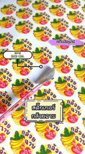 (เพิ่มชื่อร้านขั้นต่ำ 10 ชุด) สติ๊กเกอร์กล้วยฉาบ พร้อมรสชาติต่างๆ ได้คัทพร้อมใช้งาน (ขนาด3x3 cm.ได้ 152 ดวง) PPP041-กระดาษ สติ๊กเกอร์กล้วยฉาบ รสชาติ สติ๊กเกอร์กล้วยฉาบ รส - Lazada