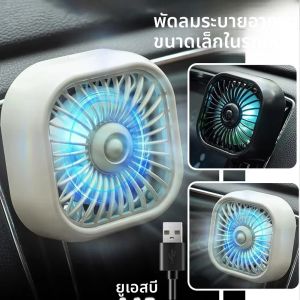 ใหม่รถ Air Conditioner Fan Air Outlet พัดลมปรับความเร็วสามระดับสีสัน Mini Usb พัดลมรถ Cooler Multi-Function Mini พัดลม