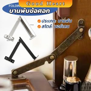 J.D. บานพับข้อศอก สไตล์โบราณ สําหรับตกแต่งเฟอร์นิเจอร์ Folding Support Hinges