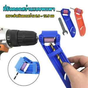 Cozy เครื่องลับดอกสว่านล้อบดคอรันดัม แบบพกพา ใช้งานดี ทน  ล้อเจียรคอรันดัม drill grinder