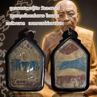 รูปจากผู้ขายบน Lazada: จี้พระ ขุนแผนหลวงปู่ทิม วัดละหารไร่ พุทธคุณโดดเด่นทาง โชคลาภ แคล้วคลาด เมตตาเสน่ห์มหานิยม ตั้งราคา ฿69 ขายแล้ว 9 ชิ้น