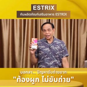 พร้อมส่ง Estrix เอสทริกซ์ ปรับสมดุลการขับถ่าย และจุลินทรีย์ในลำไส้ 9 กล่อง