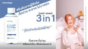 ชาร์โคโลจี คลีนซิ่ง 3 IN 1 ช่วงประสบการณ์การลดริ้วรอย น้ำเกลือ และสุขภาพ 400 ml