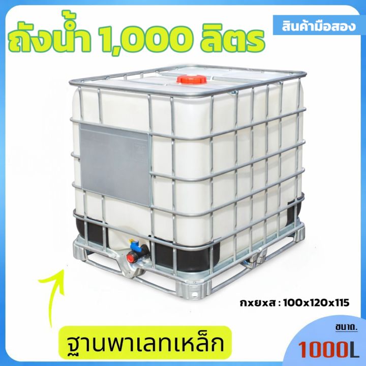ถังเก็บน้ำ IBC มือสอง 800-1000 ลิตร พร้อมกรงเหล็ก