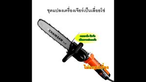 เลื่อยไฟฟ้า แปลงเลื่อยไฟฟ้า 11.5 นิ้ว ต่อกับหินเจียร์ ไม่แถมเครื่อง เหมาะกับเครื่องที่ปรับรอบได้