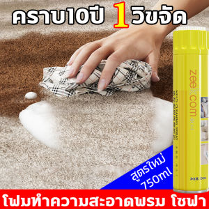 น้ำยาทำความสะอาดโซฟา 750ml พร้อมหัวแปรง โฟมเข้มข้น กลิ่นเลมอน แรงขจัดคราบ 3 เท่า สำหรับผ้าม่าน พรม ฯลฯ