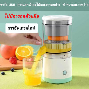 [ของขวัญฟรี]USB เครื่องคั้นน้ำชาร์จบ้านขนาดเล็กมัลติฟังก์ชั่คั้นน้ำผลไม้อัตโนมัติส้มคั้นน้ำผลไม้พกพาสะดวก(เครื่องคั้นน้ำส้ม)