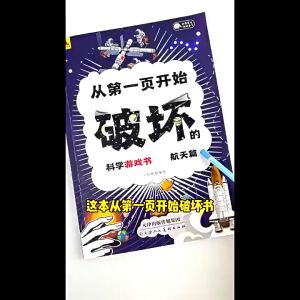 【正版科普+手工】科学游戏书 全4册 7-14岁 儿童趣味互动手工科普书科学破坏书
