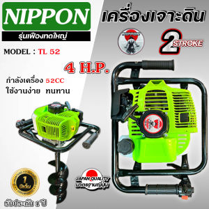 เครื่องเจาะดิน เครื่องยนต์ NIPPON TL 52 รุ่นเฟืองทด ดอกเจาะ 8 นิ้ว ดอกเจาะหนาพิเศษSKมี 2 รุ่นให้เลือกรุ่น 2 แบบ รุ่นเฟืองทดใหญ่ รับประกัน 1 ปี (พร้อมส่ง ดอกเจาะดินสีเเดง)