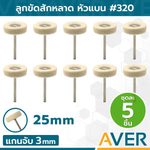AVER ลูกขัดสักหลาด ทรงเหรียญ (ชุด 5 ชิ้น) ดอกขัดกำมะหยี่ แกน 3 มิล ลูกขัดเงา ละเอียด #320 สักหลาดขัดเงา ดอกขัดเงา ลูกขัดผ้าสักหลาด ผ้าขัด