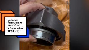 ลูกปืนคลัช MITSUBISHI FUSO FN รุ่นใหม่ ใช้กับหวีดูด พร้อมแหวนล็อคอย่างดี ยี่ห้อ TEGA แท้ๆ BERI-002 สั่งเบิกโดยตรง/BTNRKP