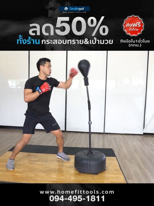 HFT เป้าชกมวย กระสอบทรายเด้ง ซ้อมมวย กระสอบชกมวย เป้าเด้ง เกรดพรีเมี่ยม Punching Ball Set -Homefittools