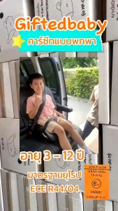 Booster seat เบาะนั่งเสรืมในรถยนต์GiftedBabyรุ่นใหม่พร้อมคลิปล็อคสายเบลท์