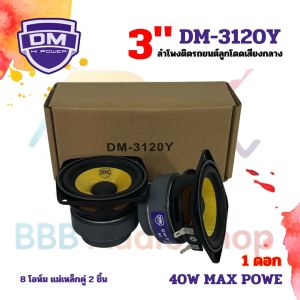 สินค้าคัดพิเศษ !! ลำโพง 3 นิ้ว DM รุ่น DM-3120Y ฟูลเรนจ์ 8 โอห์ม Full Range มิดเบส โครงปั๊มสีดำ หน้าดอกสีเหลืองเคฟล่า หน้าซาลาเปา ขอบยาง วอยส์เดี่ยว แม่เหล็กคู่ 2 ชั้น SPEAKER DM รุ่น DM-3120B แม่เหล็ก 60x15 / 45x10 มิล