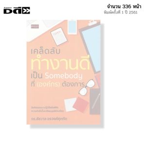 หนังสือ เคล็ดลับทำงานดี เป็น Somebody ที่องค์กรต้องการ I เขียนโดย ดร.ชัชวาล อรวงศ์ศุภทัต พัฒนาตนเอง