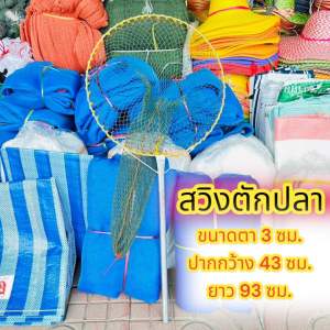 สวิงตักปลาด้ามยาว สวิงด้ามเหล็ก ที่ตักปลากระชอนตักปลา ขนาดความยาว 93 ซม. ปากกว้าง 43 ซม. ขนาดตา 3  ซม. สานด้วยด้ายโปลีสีเขียว แข็งแรง ทนทาน ใช้งานอเนกประสงค์