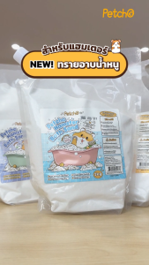Petcho ทรายอาบน้ำ สำหรับแฮมเตอร์ 0.01mmเม็ดทรายละเอียด ทำความสะอาดล้ำลึก ดับกลิ่นได้ดี อ่อนโยนต่อผิวหนังและขน