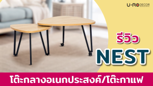 U-RO DECOR โต๊ะกลางอเนกประสงค์/โต๊ะกาแฟ รุ่น NEXT (เน็ก) สีโอ๊ค โต๊ะอเนกประสงค์ โต๊ะ โต๊ะญุี่ปุ่น โต๊ะกลาง โต๊ะเขียนหนังสือ โต๊ะอ่านหนังสือ โต๊ะไม้ โต๊ะคอมฯ โต๊ะทำการบ้าน โต๊ะ DIY COFFEE TABLE Working desk Computer table office desk