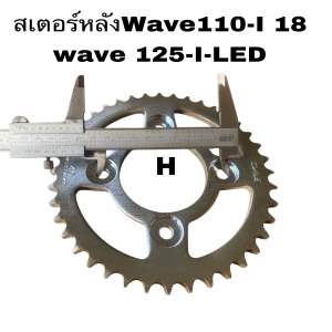 สเตอร์ สเตอร์หลัง wave110i -18wave125 I -LED ใส่wave110I 18-24 wave125 i led ราคาประหยัดสุด