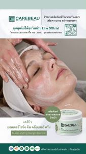 แคร์บิว มอยเจอร์ไรซิ่ง ดีพ คลีนเซอร์ ครีม ( เกรดคลินิค ) 250 ML