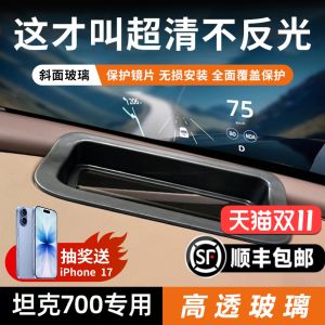 Car Dashboard HUD Head up Display Protective Cover Navigation Frame Dustproof Tank 700 Special Vehicle Interior Accessories