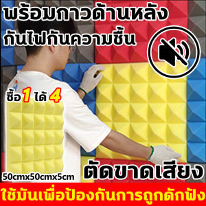 ติดแล้วก็กันเสียงได้ แผ่นซับเสียง ซื้อ1ได้4 ขนาด50X50ความหนา 5cm ฟองน้ำซับเสียง เทคโนโลยีใหม่วัสดุที่เป็นมิตรต่อสิ่งแวดล้อม แข็งแรงทนทาน ทนไฟ  ไม่สามารถติดไฟได้ โฟมกันเสียง ปลอดภัยปลอดสารพิษไม่มีกลิ่น ไม่มีฟอร์มาลดีไฮด์ แผ่นเก็บเสียง