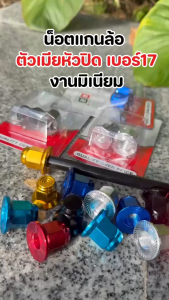 น็อตตัวเมียมิเนียม หัวปิด เบอร์17 (M12) น๊อตแกนล้ออลูมิเนียมแต่งมอเตอร์ไซค์/น็อตล้อหน้า-หลัง สีสวย งาน CNC ทุกรุ่น