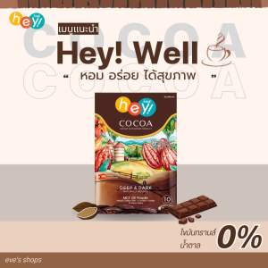 Hey Well Cocoa โกโก้ช็อค 3in1 เข้มข้น หอมอร่อย ( เบาหวานทานได้ )