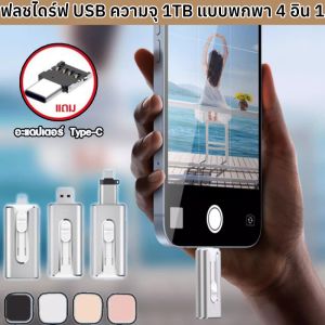 ฟลชไดร์ฟ USB ความจุ 1TB แบบพกพา 4 อิน 1 ความเร็วสูง สําหรับสมาร์ทโฟน คอมพิวเตอร์ และแผ่นรอง