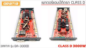 เพาเวอร์แอมป์ติดรถยนต์สไตล์เกาหลี AMP GRATIA รุ่น GA-3000D CLASS D 3000w. RMS สีบรอนซ์เงิน คุณภาพเกาหลี เหมาะสำหรับงานเสียงคุณภาพ Gratia 3000D - Lazada
