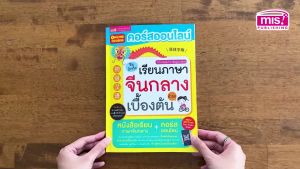 คอร์สออนไลน์ เรียนภาษาจีนกลางเบื้องต้น ภาษาจีนกลาง จีนปักกิ่ง
