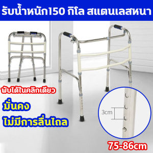 200kg รับน้ำหนัก ไม้เท้าช่วยเดิน 150kg รับน้ําหนัก 4ขา วอร์คเกอร์ พับได้ สแตนเลสหนา 75-86cm ปรับระดับได้ 5 ระดับ ไม่มีการลื่นไถล