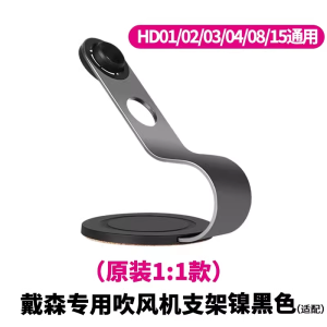 Applicable to Dyson Dyson Hair Dryer Bracket HD16 Hd15 Hd08 Hair Dryer Holder Desktop Vertical Storage Shelf