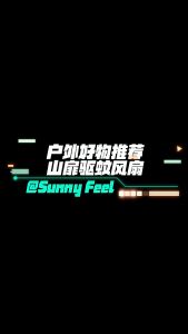 ตั้งแคมป์กลางแจ้ง SunnyFeel ชาร์จแขวน พัดลมกันยุง USB-Free แนวตั้งแบบพกพา เต็นท์ OT0224