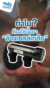 น้ำยาล้างเซลล์เกลือ Cell Cleaner ขนาด 3.8 ลิตร สำหรับล้างเซลล์เกลือของเครื่องเกลือระบบสระว่ายน้ำ