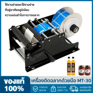 MT-30 ชุดเครื่องติดฉลาก 2 วันการจัดส่ง 100% ต้นฉบับเครื่องบรรจุขวดกลมคู่ มือกึ่งอัตโนมัติ