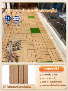 แผ่นไม้ตกแต่งสวน DIY แผ่นไม้ปูพื้น แผ่นปูพื้นสวน แผ่นปูพื้น แผ่นไม้ แผ่นไม้ตกแต่งสวนปูพื้นสวน DIY ขนาด 30*30CM ทนแดด ทนฝน กันน้ำ กันลื่น ทนไฟ 【ชำรุดเคลมได้ 】
