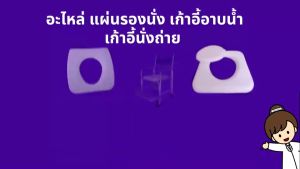 เบาโรง เก้าอี้อาบน้ำ เก้าอี้นั่งถ่าย Spare Parts for Shower Chair Commode Chair - HP302 อะไหล่