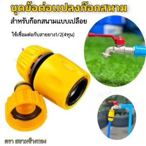 เเปลงหัวก๊อกสนาม 4หุน - ABS เเข็งเเรงทนทาน - สำหรับหัวห็อกสนามเเบบปากเปลือย ก็อกสนามปากเกลียว