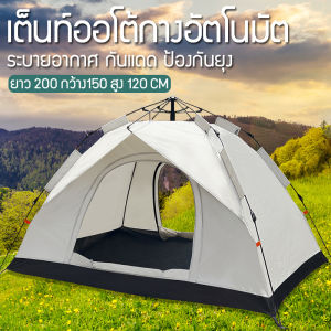 เต้นท์แคปปิ้ง เต็นท์แค้มปิ้ง เต็นท์สนาม 2-3คน เต้นท์กางอัตโนมัติ เต็นท์กลางแจ้ง เต็นท์เดินป่า พักในป่า
