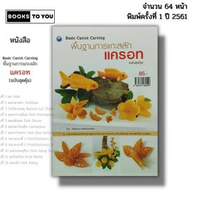 หนังสือ พื้นฐานการ แกะสลัก แครอท (ฉบับสุดคุ้ม) I เขียนโดย ศักรินทร์ หงส์รัตนาวรกิจ 9786164282520