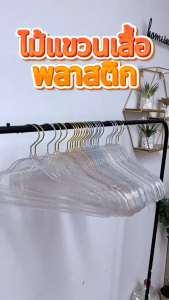 ไม้แขวนเสื้อแบบใส พลาสติกกันลื่น ไม้แขวนลายกลิตเตอร์ สีสันน่ารัก ราคาต่อแพ็ค 5ชิ้น 10ชิ้น พร้อมจัดส่งในไทย