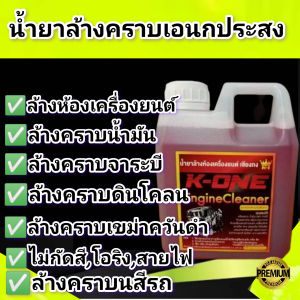น้ำยาขจัดคราบน้ำมัน คราบจาระบี ล้างห้องเครื่อง K1 ขนาด 1000 ml ‼️น้ำยาล้างห้องเครื่อง k 1เกรดดี ราคาประหยัด ของแท้แน่นอน! จากเชียงกง ‼️‼️ ความจุ 1 ลิตร 🎈🎈 โปรแรง จัดราคาถูกๆ ไปเลย 🎈 ✅ ขจัดคราบเขม่า ทุกคราบ ที่ติดภายนอก ภายในเครื่องยนต์ ออกหมด ✅