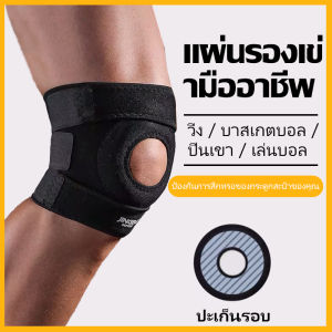 พร้อมส่ง สนับเข่า สายรัดเข่า สายพยุงเข่า ปลอกรัดเข่า ป้องกันและบรรเทาการบาดเจ็บของเข่า 1 ชิ้น