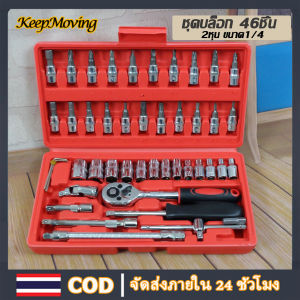 ชุดบล็อก 46 ชิ้น 1/4 2 หุน เครื่องมือช่าง SOCKET Professional Tools Set รุ่น KeepMoving