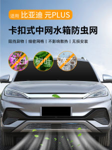 Antibug Net Middle Grid Water Box Air Conditioning Intake Protection Cover Modification Accessories for BYD Yuan plus Champion Edition