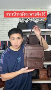 สำหรับกระเป๋าสะพายข้างผู้ชาย ทรงยอดฮิต จิงโจ้ ช่องใส่ของเยอะ หนังสวย ผลิตจากโรงงานไทย: