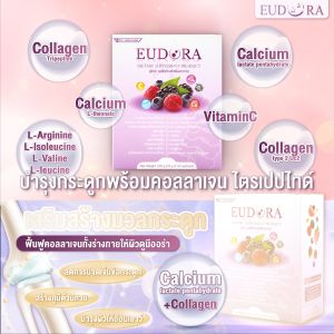 (1 กล่อง ) เพิ่มปริมาณ 50 กรัม !!! ยูโดร่า แคลเซียมคอลลาเจน(เพิ่มปริมาณ 50 กรัม!!) บำรุงข้อ กระดูกเสริมคอลลาเจน บำรุงผิวพรรณ กล่องละ 10 ซองx15กรัม