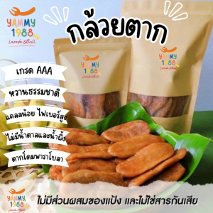 Yummy1988😋พร้อมส่ง💯 กล้วยตาก(เกรดA)หวานธรรมชาติ 600กรัม ❌น้ำผึ้ง ❌น้ำตาล กล้วยตากธรรมชาติ กล้วยตากพลังงานแสงอาทิตย์ กล้วยตาก
