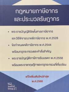9786162606304 c111 กฎหมายภาษีอากรและประมวลรัษฎากร (แก้ไขเพิ่มเติมใหม่ล่าสุด พ.ศ. 2568)